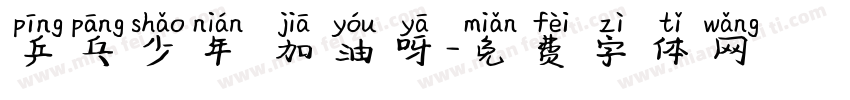 乒乓少年 加油呀字体转换